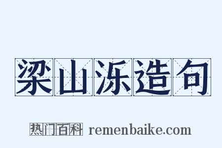 梁山泺造句是什么意思的图片